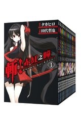 (套書)斬！赤紅之瞳(01)~(15)完