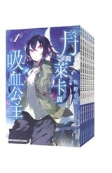 輕小說 月與萊卡與吸血公主(01)封面