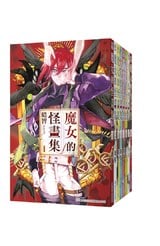 (套書)魔女的怪畫集(01)~(08)完封面