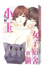 (套書)女子宿舍的貓小玉(01)~(03)END封面