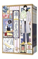 (套書)邊際行星通信(01)~(05)END封面
