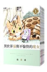 (套書)異世界貓與不愉快的魔女(01)~(05)END封面