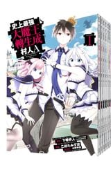 (套書)史上最強大魔王轉生成村人A(01)~(07)END封面