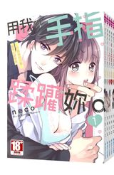 (套書)用我的手指蹂躪妳！～打烊後的沙龍、被壞心眼欺負(01)~(10)END封面