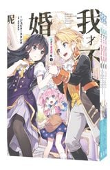 (套書)輕小說 我才不會退婚呢(01)~(03)END封面