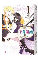 (套書)我才不會退婚呢(01)~(03)END封面