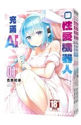 (套書)讓性愛機器人充滿AI(01)~(03)END封面