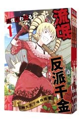 (套書)流氓反派千金 轉生天下唯我獨尊(01)~(03)END封面