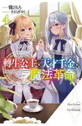 輕小說 轉生公主與天才千金的魔法革命(04)封面