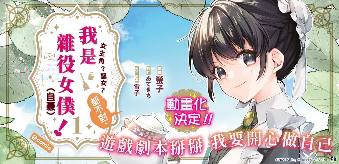 女主角？聖女？都不對，我是雜役女僕（自豪）！