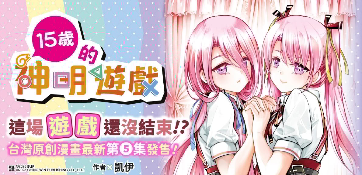 15歲的神明遊戲(05)