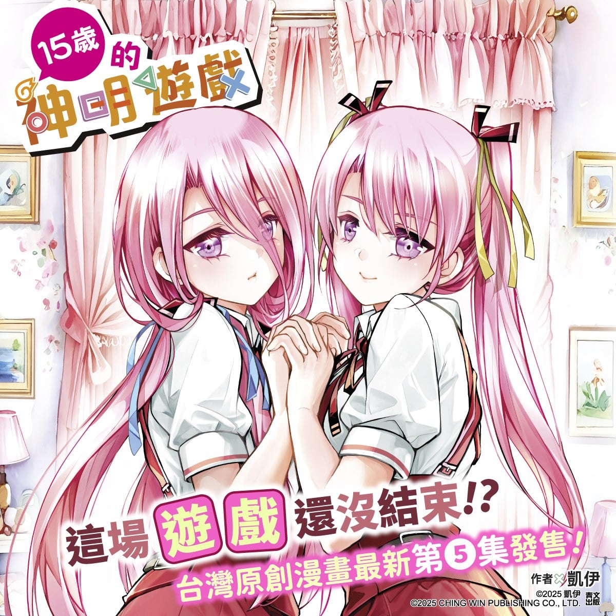 15歲的神明遊戲