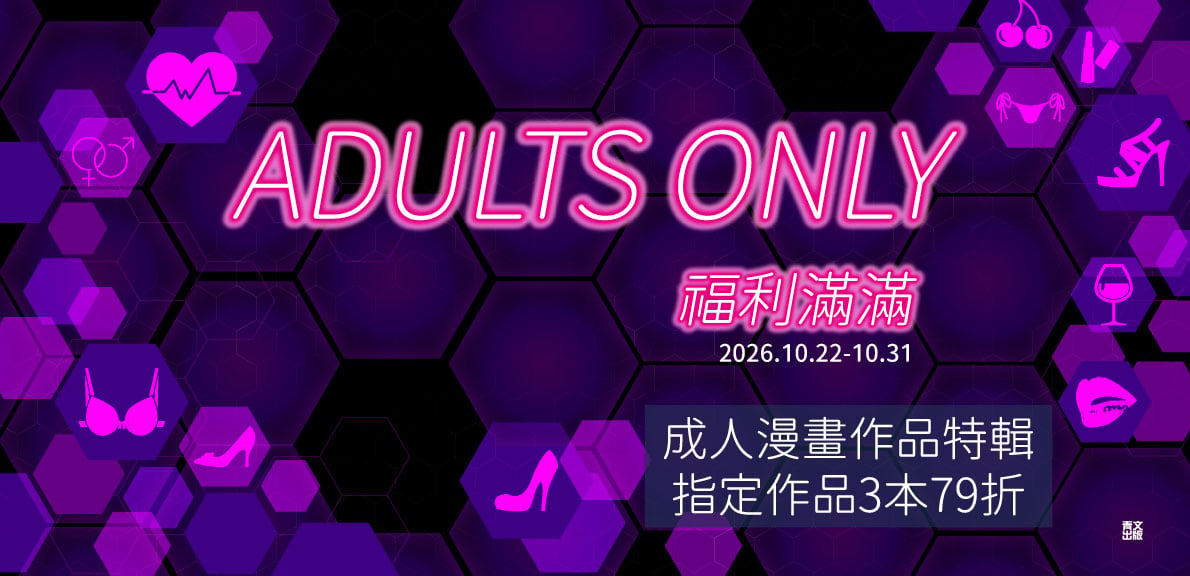 2026青文高雄動漫_福利滿滿 成人漫畫作品特輯