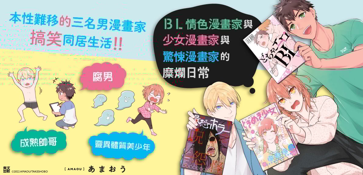 BL情色漫畫家與少女漫畫家與驚悚漫畫家的糜爛日常(01)