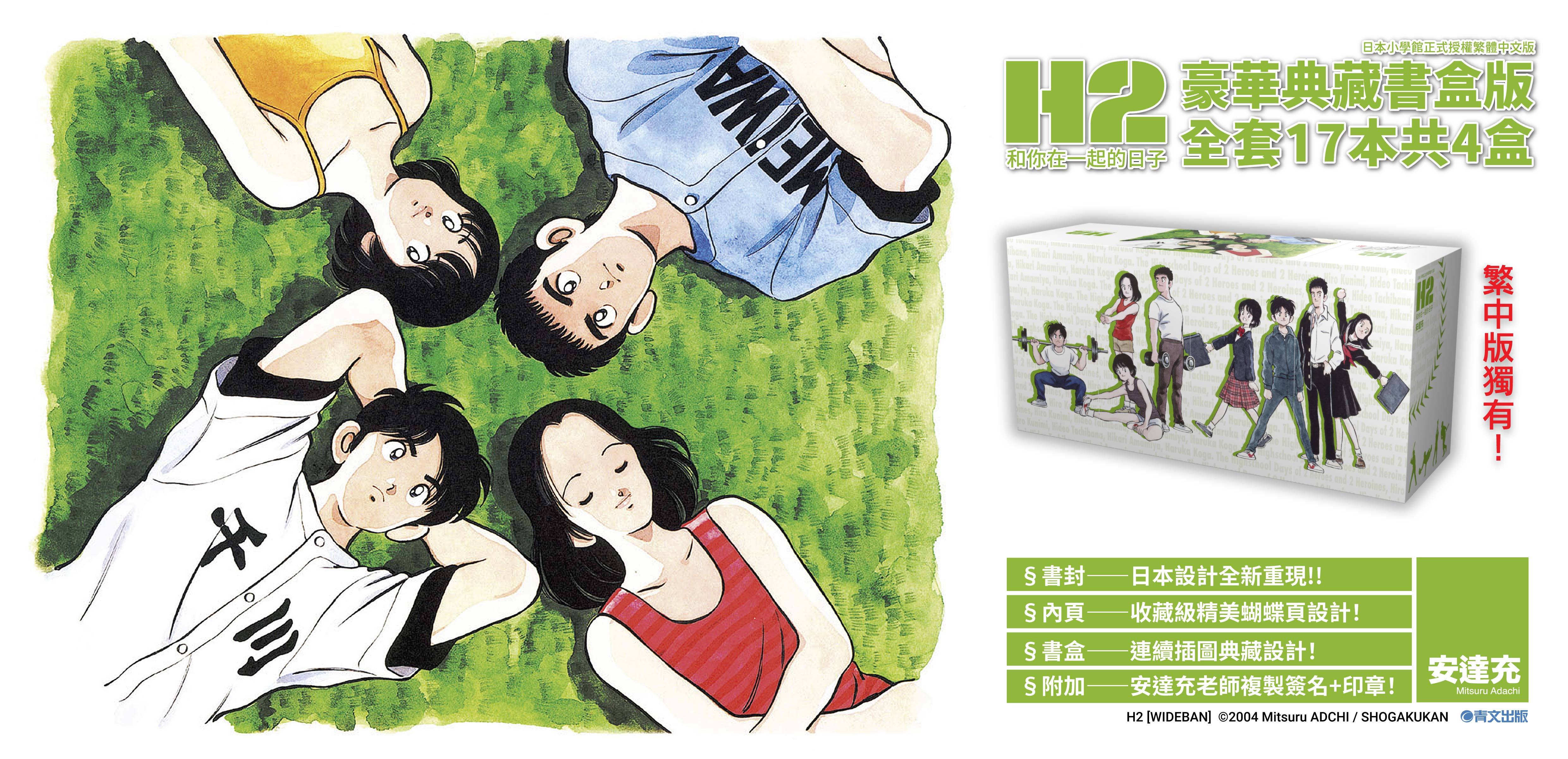 H2 豪華典藏版