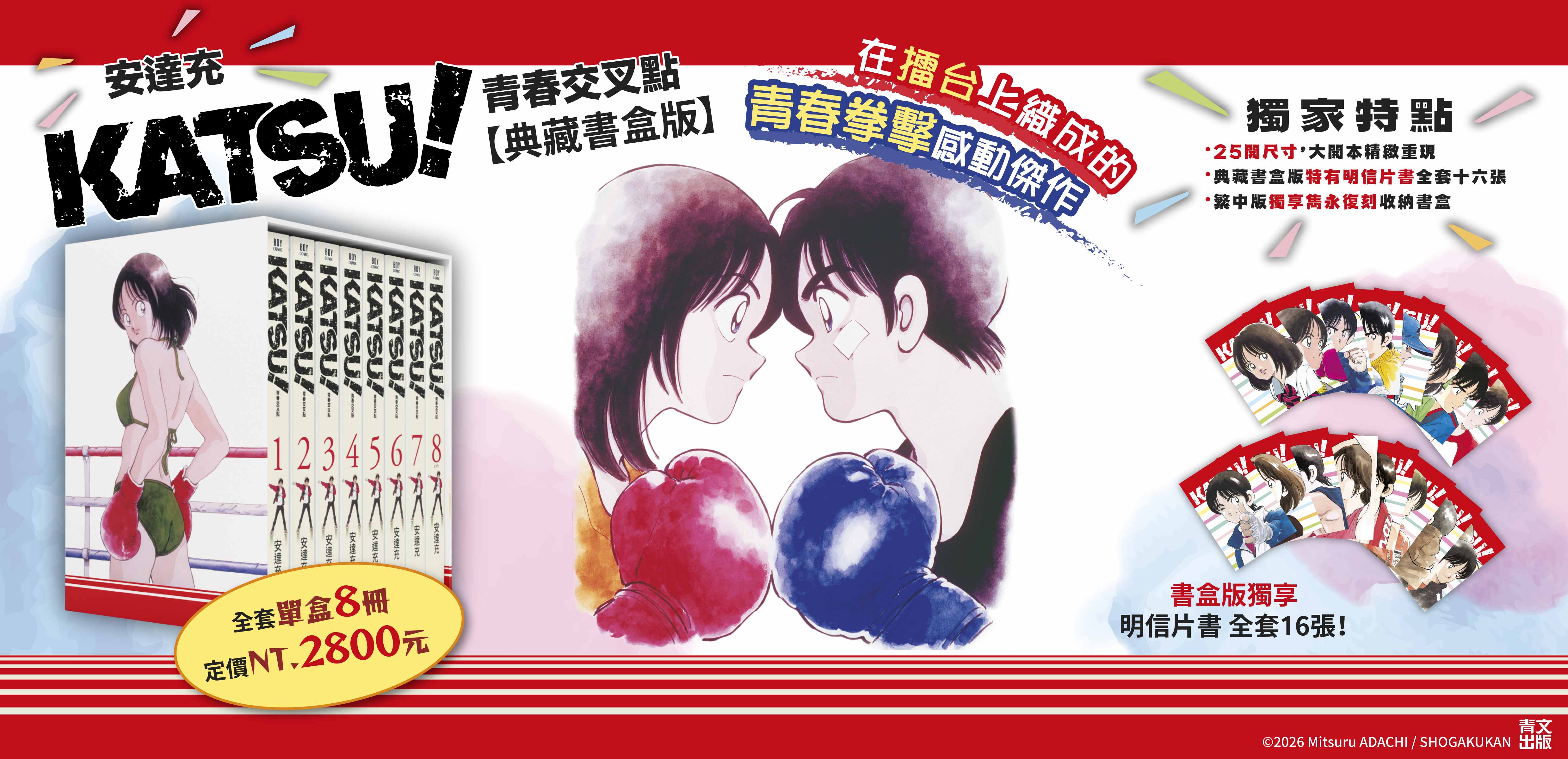 《KATSU! 青春交叉點典藏書盒版》
