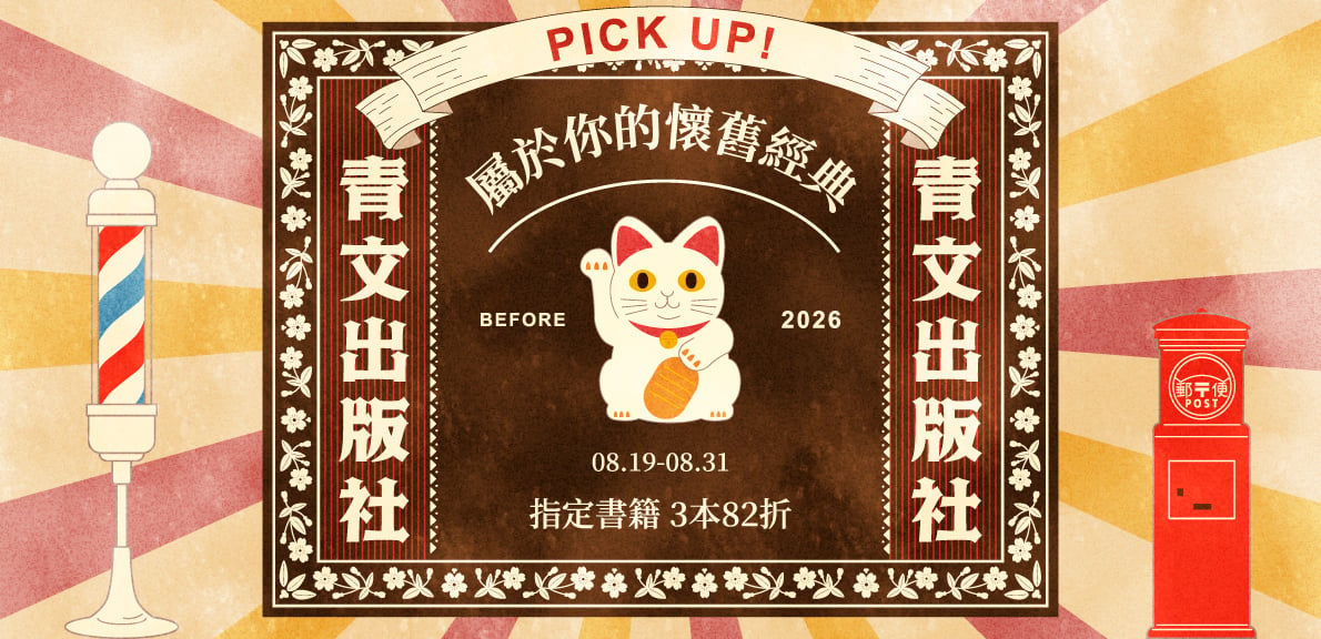 2026青文漫畫博覽會-PICK UP！屬於你的懷舊經典