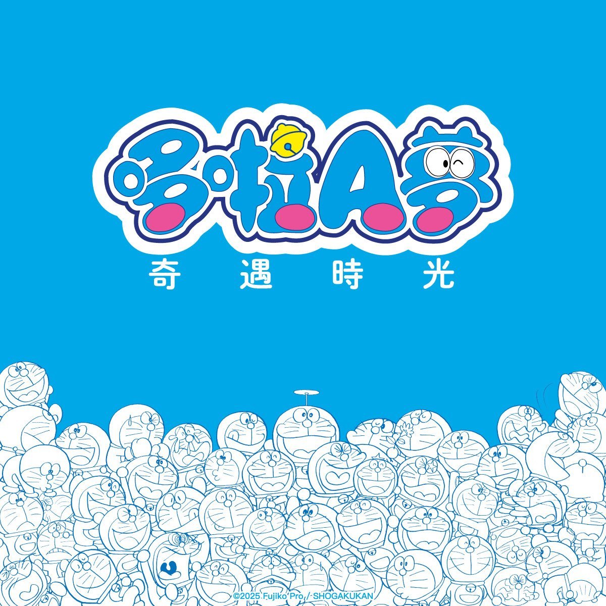 小奇兵 tottotwin_哆啦A夢奇遇時光