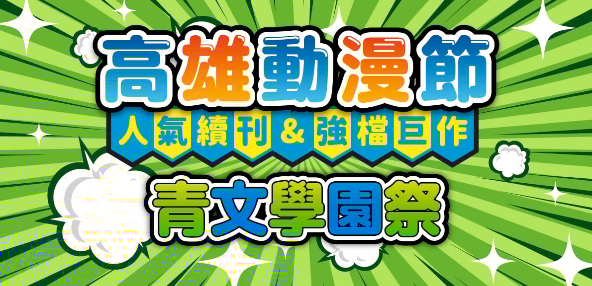 2025青文高雄動漫節&學園祭