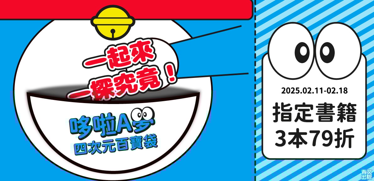 2026青文動漫節_一起來一探究竟！ 哆啦A夢的四次元百寶袋