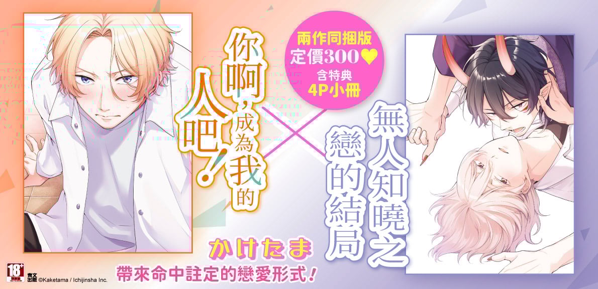 你啊，成為我的人吧！(全)+無人知曉之戀的結局(全)同捆版