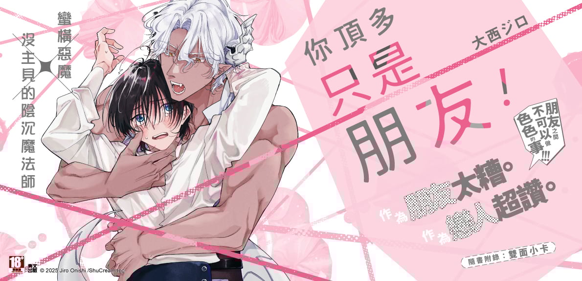 你頂多只是朋友！(全)