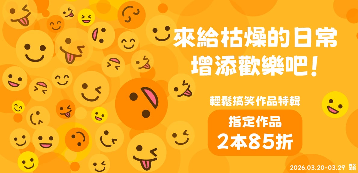 2603_來給枯燥的日常增添歡樂吧！