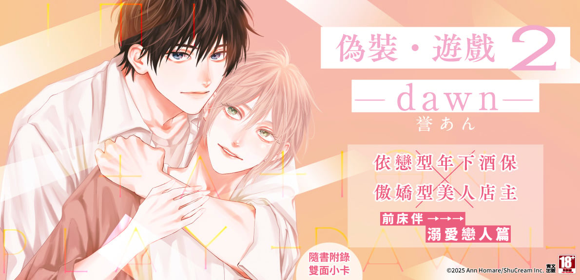 偽裝‧遊戲(02)-dawn-