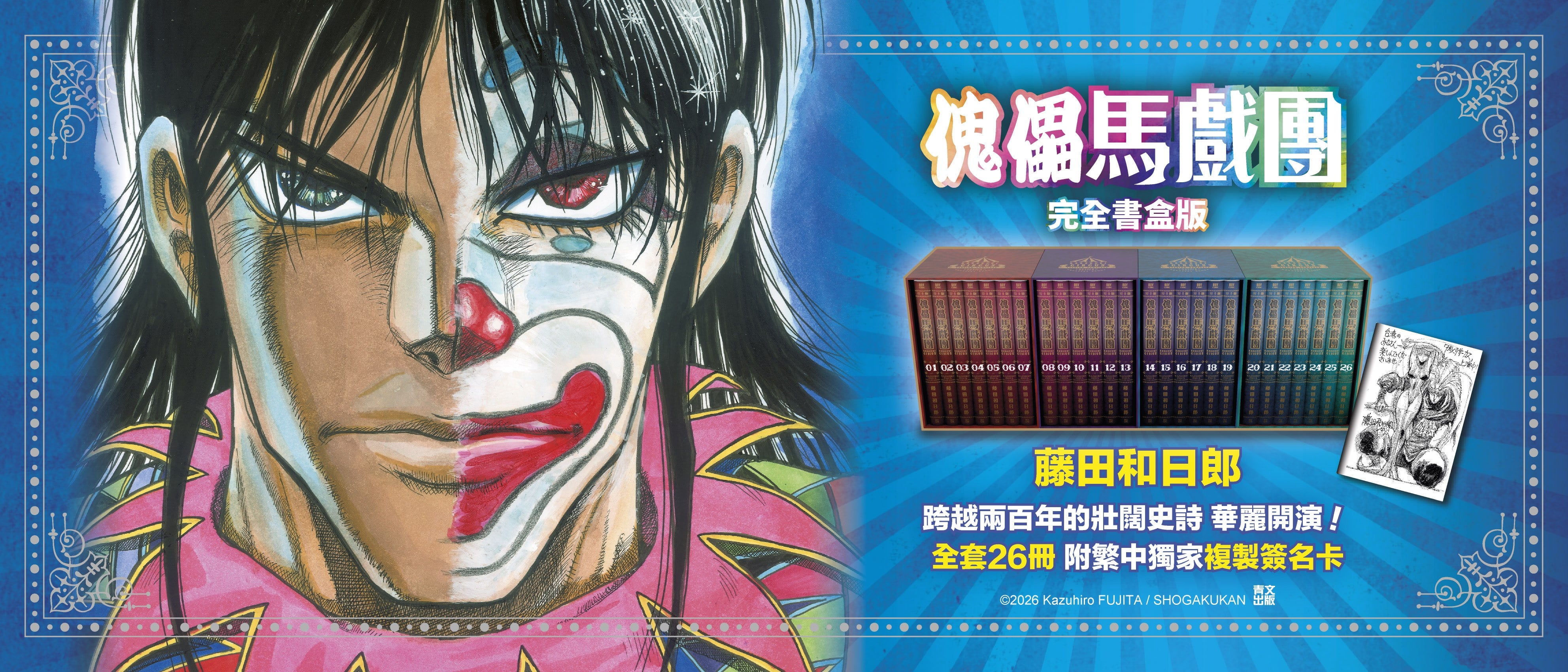 傀儡馬戲團(01)~(26)END 完全書盒版