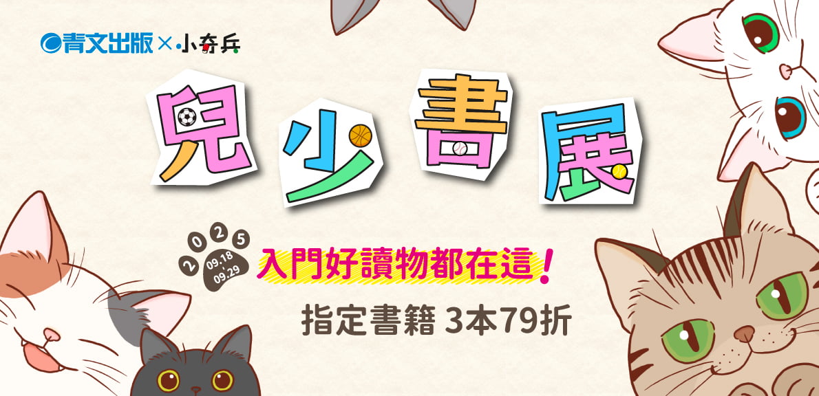 兒少書展 入門好讀物都在這！