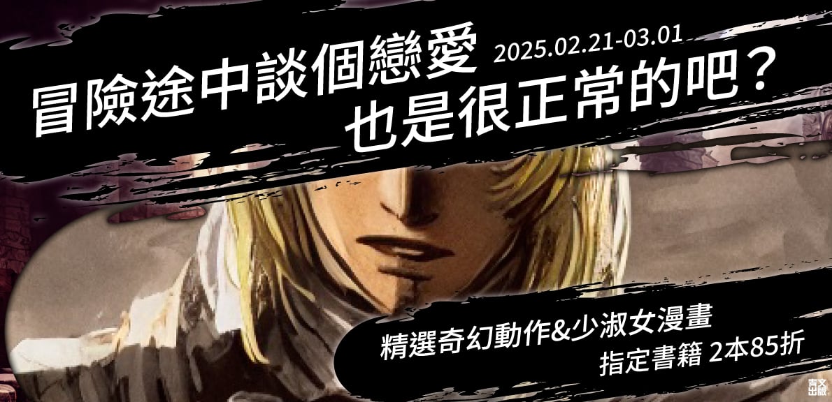 2026青文動漫節_冒險途中談個戀愛也是很正常的吧？