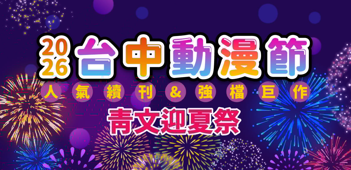 2026青文台中動漫節&迎夏祭