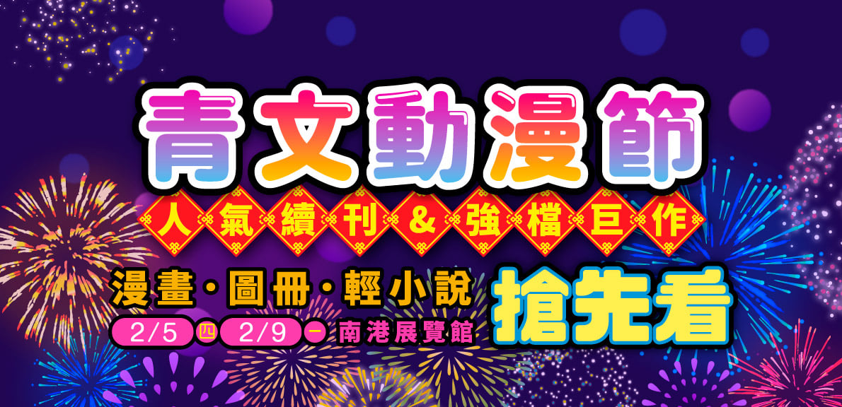 2026青文台北國際動漫節