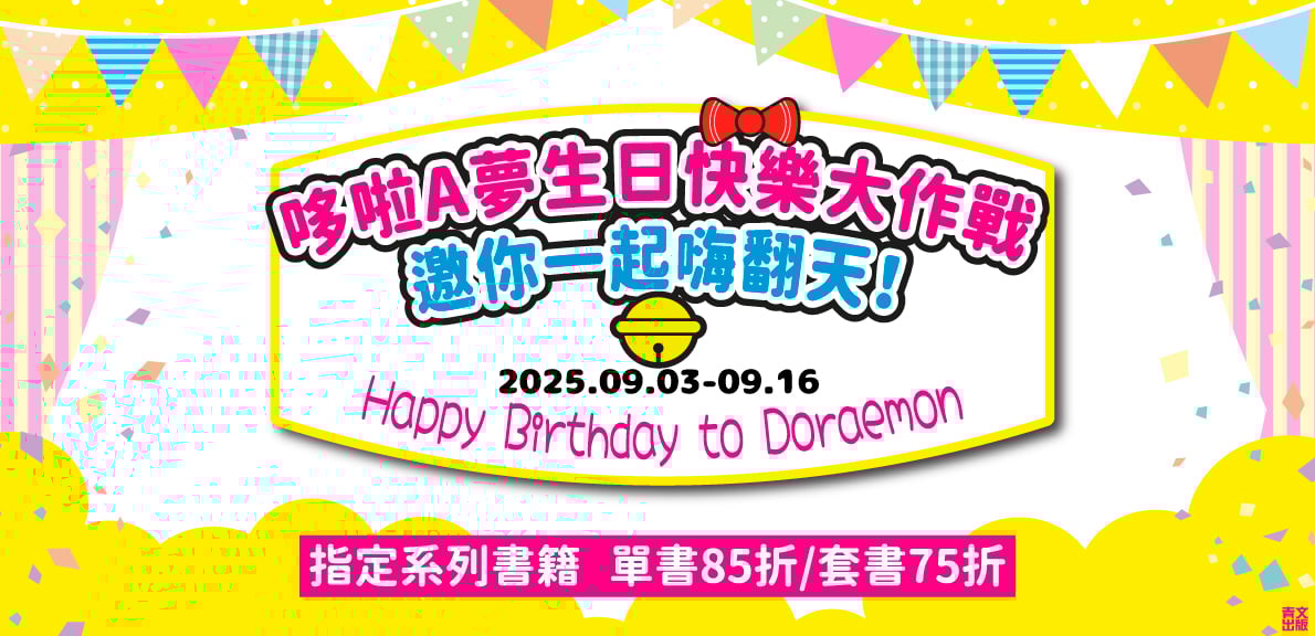 哆啦A夢生日快樂大作戰，邀你一起嗨翻天！(一)