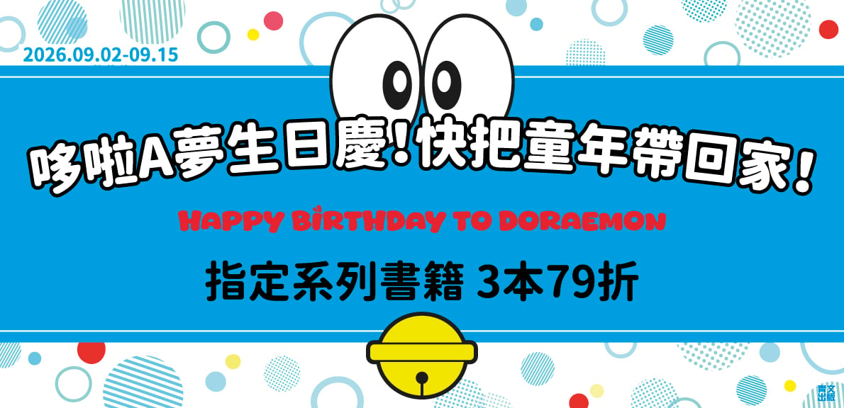 202609_哆啦A夢生日慶！快把童年帶回家！