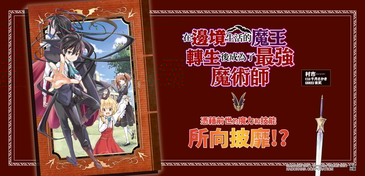 在邊境生活的魔王轉生後成為了最強魔術師(01)