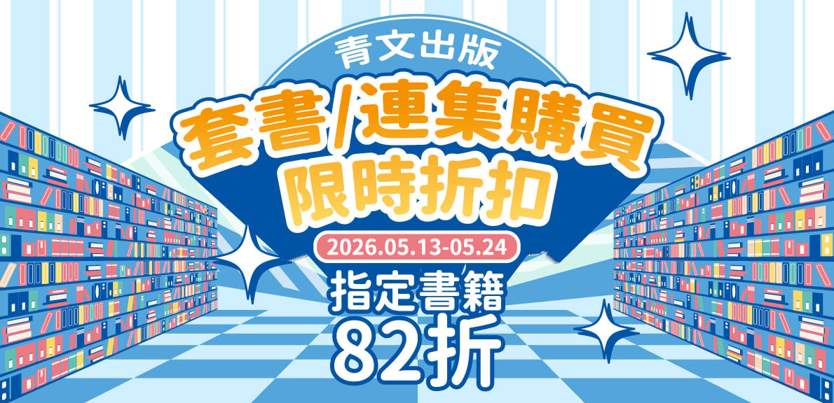 202605_套書/連集購買 限時折扣