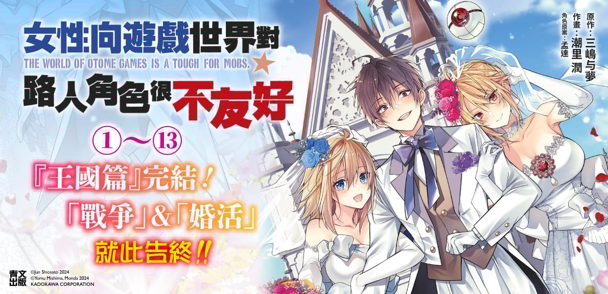 女性向遊戲世界對路人角色很不友好(13)END