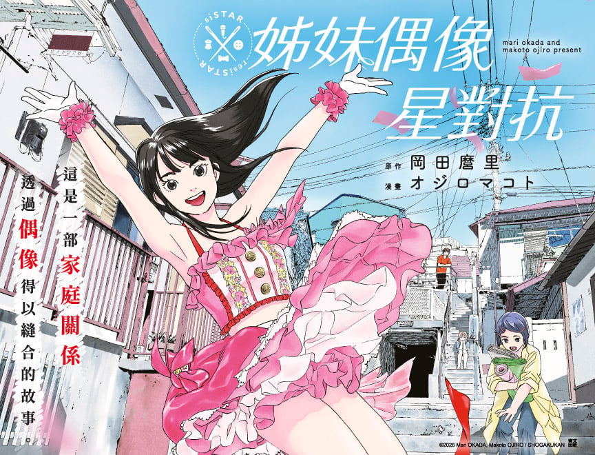 姊妹偶像星對抗(01)