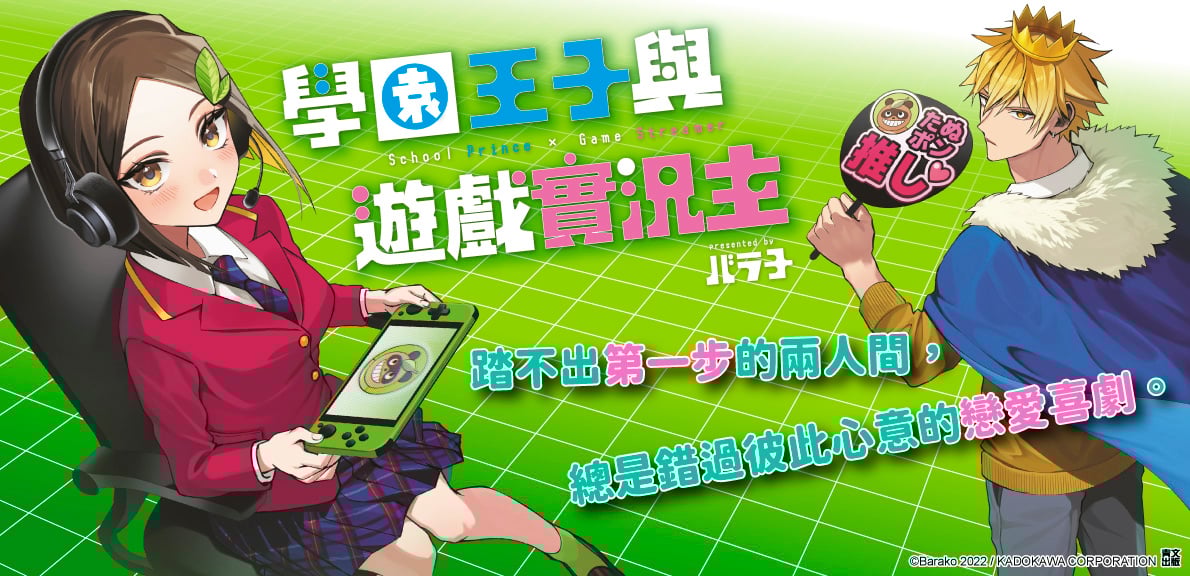 學園王子與遊戲實況主(01)