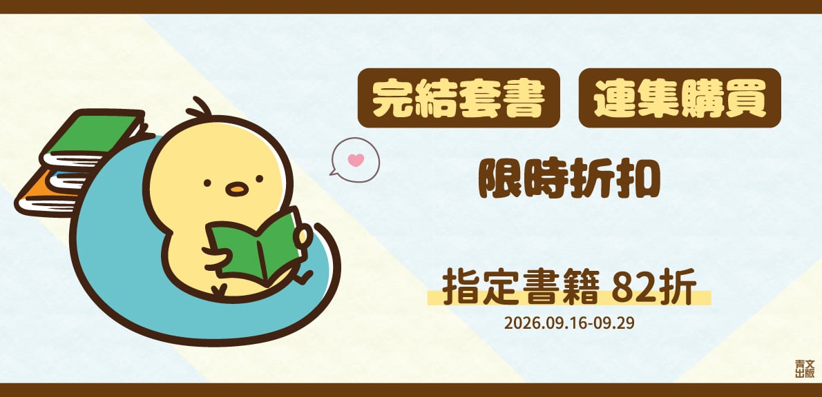 202609_套書/連集購買 限時折扣82折