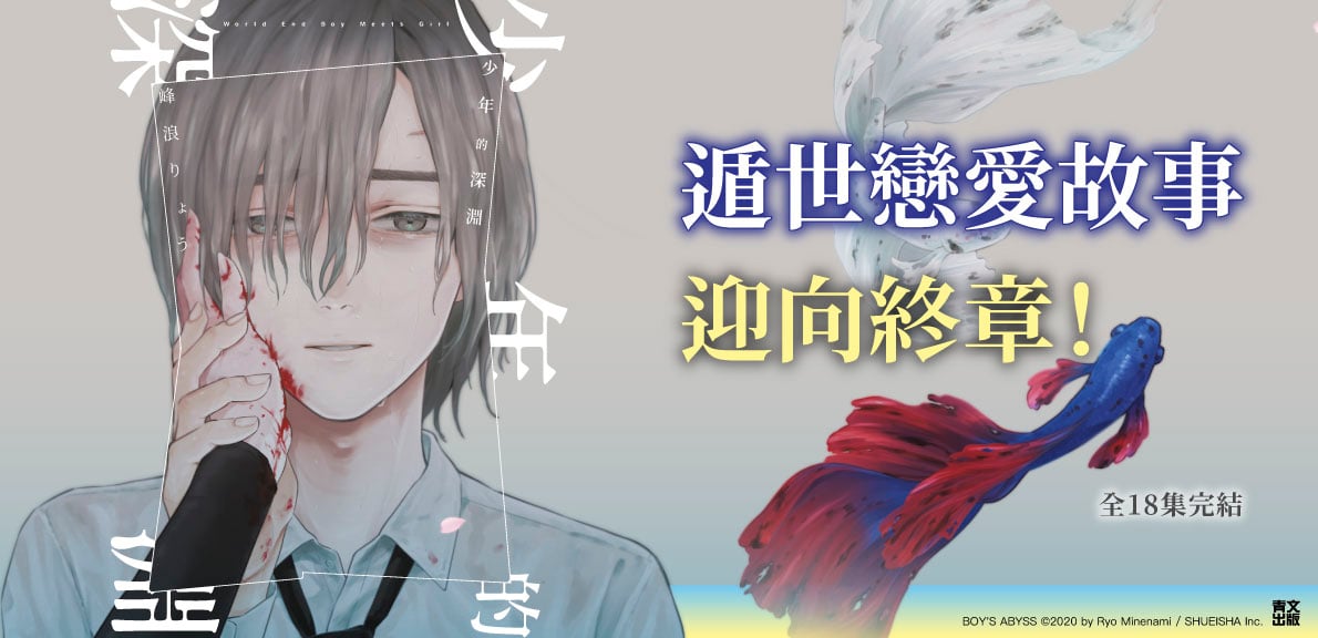 少年的深淵(18)END