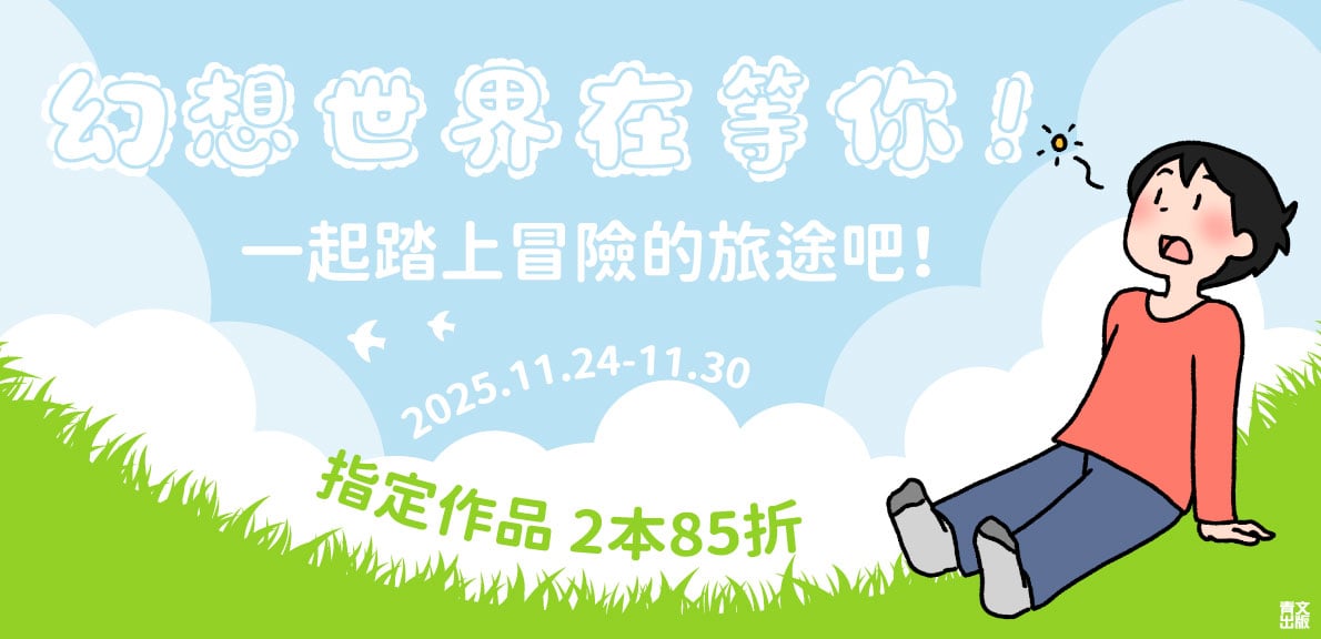 202511_幻想世界在等你！一起踏上冒險的旅途吧！