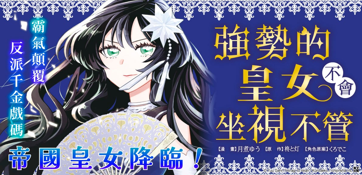 強勢的皇女不會坐視不管(01)