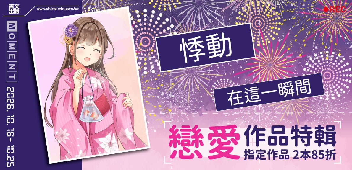 2026青文高雄動漫_悸動在這一瞬間 戀愛作品特輯