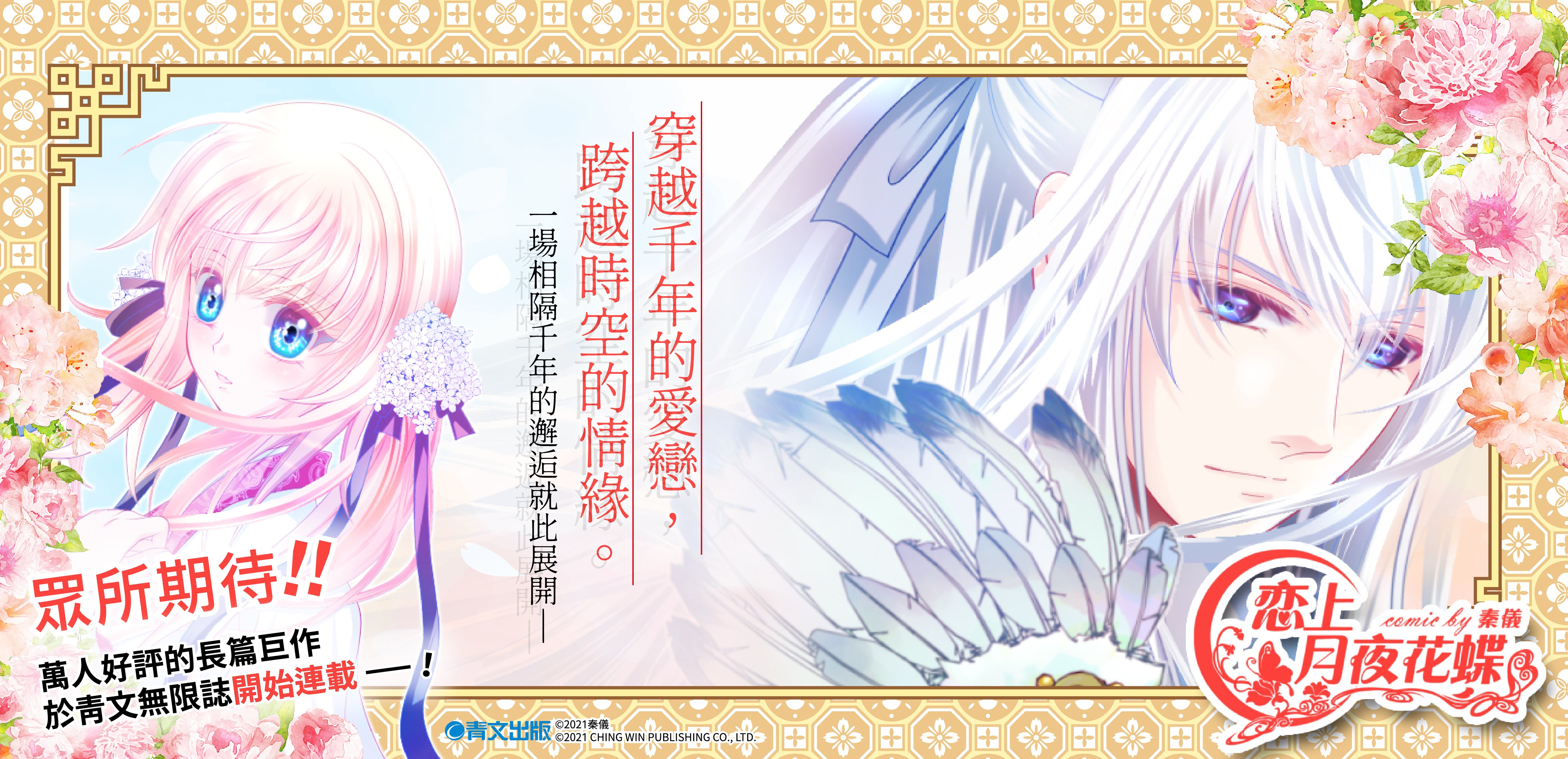 《戀上月夜花蝶》秦儀