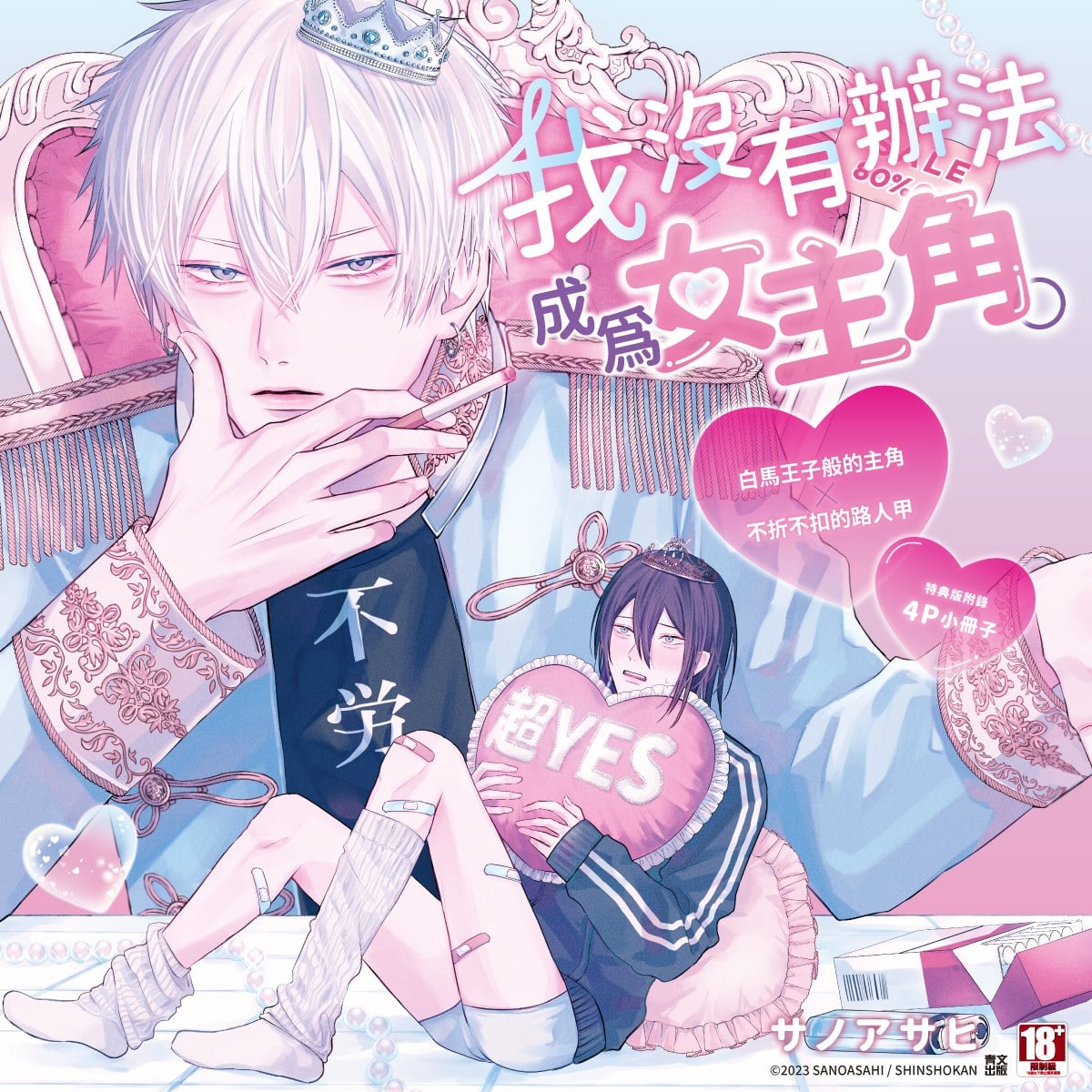 我沒有辦法成為女主角。(全)