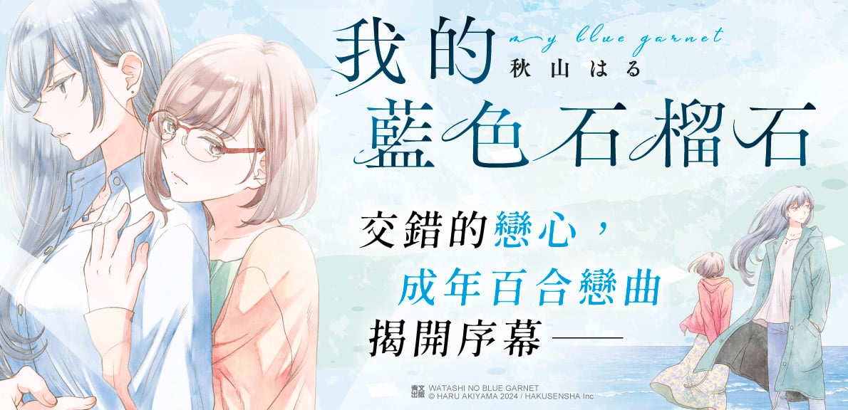 我的藍色石榴石(01)