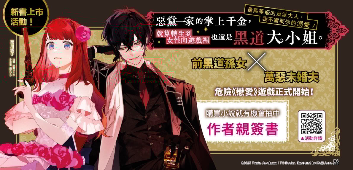 輕小說 惡黨一家的掌上千金(01)