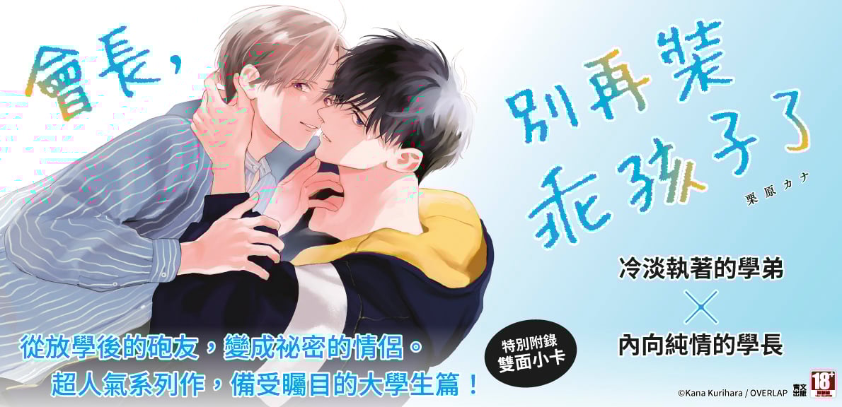 會長，別再裝乖孩子了(02)